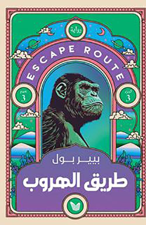 طريق الهروب