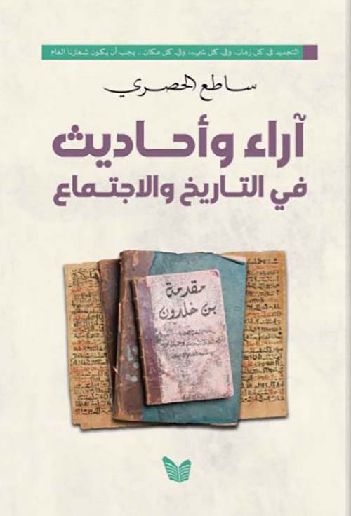 آراء وأحاديث في التاريخ والأجتماع