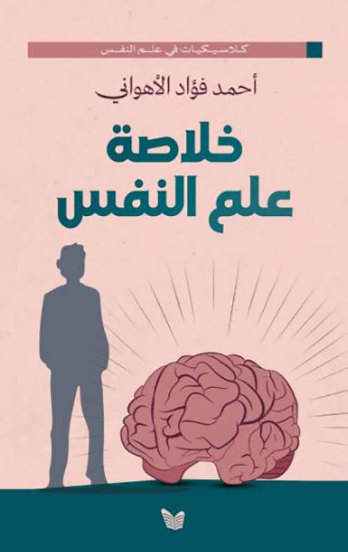 خلاصة علم النفس