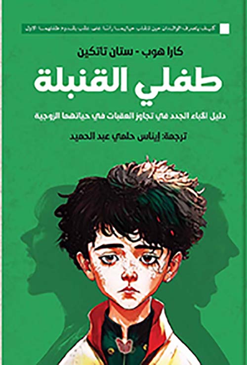 طفلى القنبلة دليل الاباء الجدد فى تجاوز العقبات