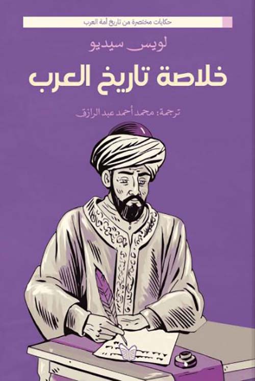 خلاصة تاريخ العرب