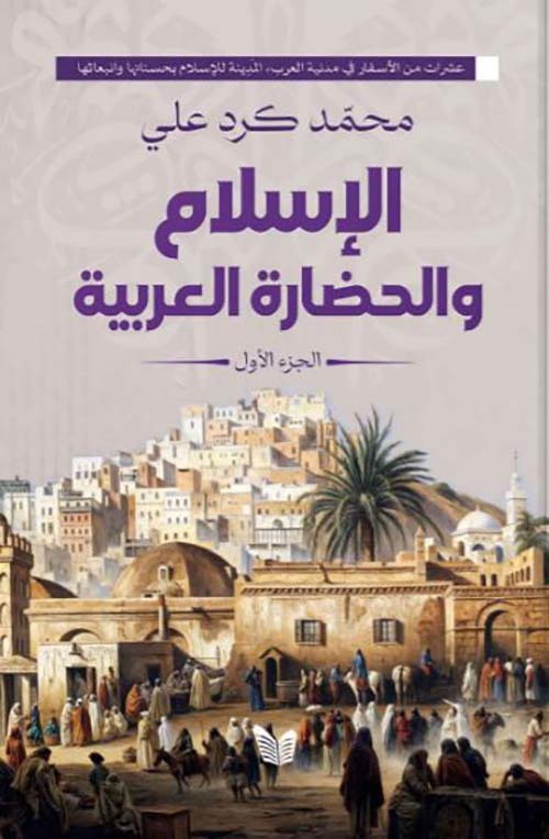 الأسلام والحضارة العربية