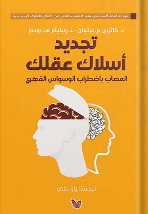 تجديد أسلاك عقلك المصاب باضطراب الوسواس القهرى