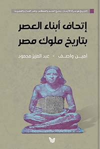 أتحاف أبناء العصر  بتاريخ ملوك مصر