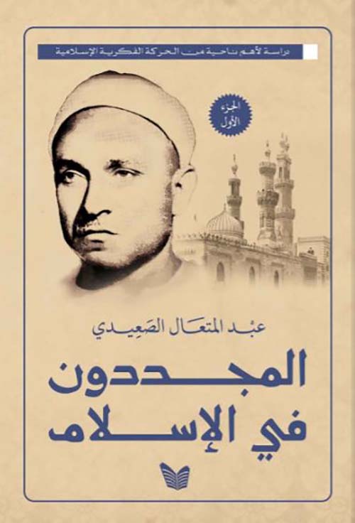 المجددون فى الأسلام