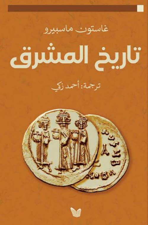 تاريخ المشرق