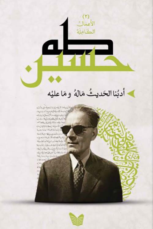 أدبنا الحديث ما له وما عليه