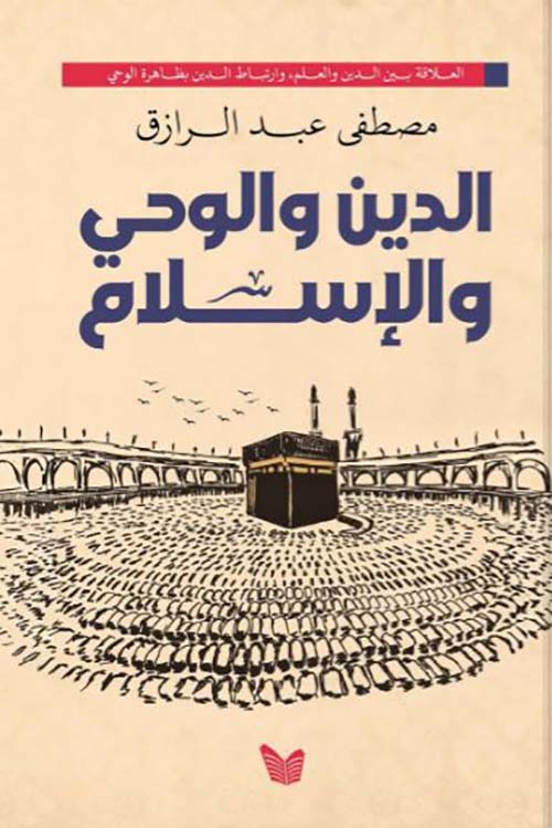 الدين والوحي والإسلام