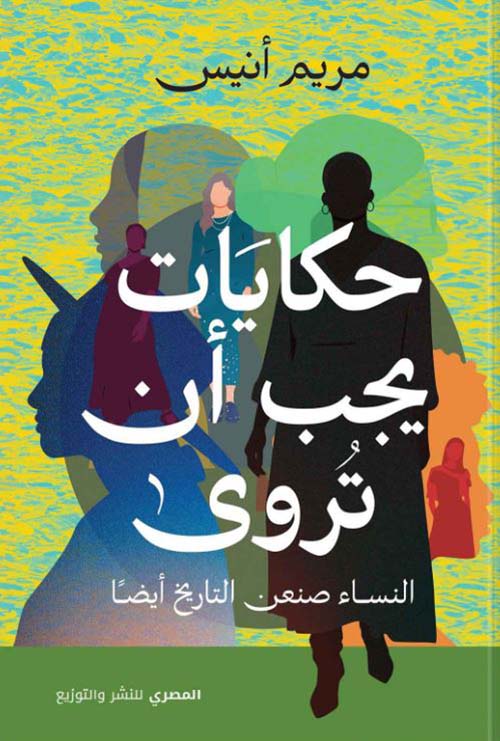 حكايات يجب أن تروى ؛ النساء صنعن التاريخ أيضاً