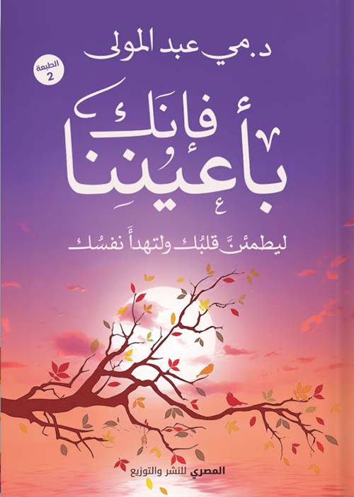 فإنك بأعيننا ليطمئن قلبك ولتهدأ نفسك