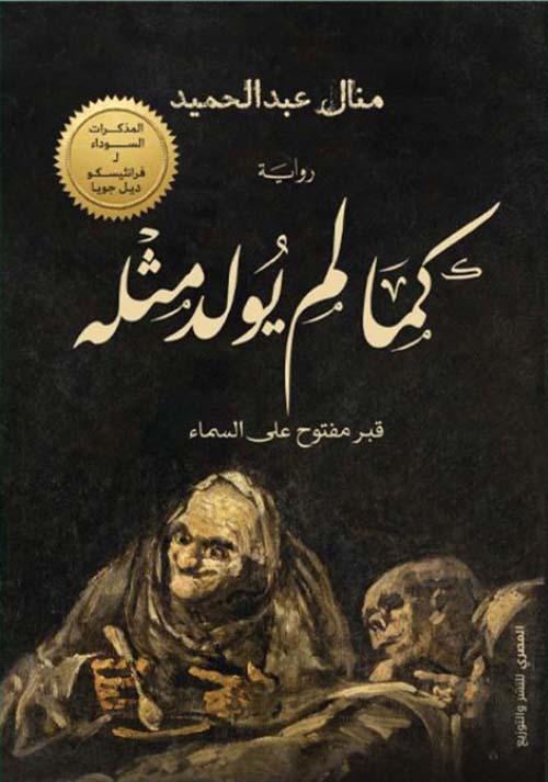 كما لم يولد مثله ؛ قبر مفتوح على السماء