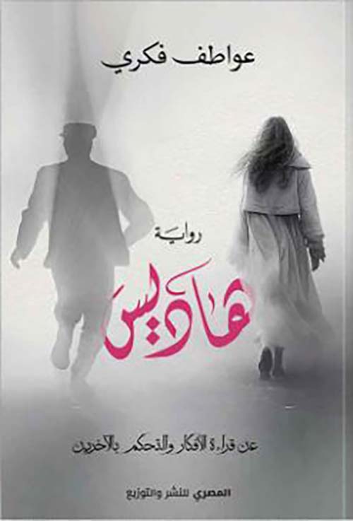 هاديس ؛ عن قراءة الأفكار والتحكم بالأخرين