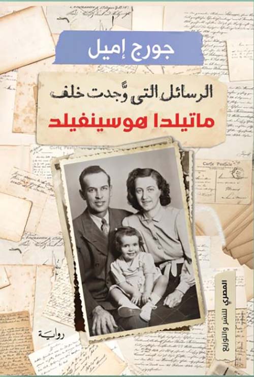 الرسائل التي وجدت خلف ماتيلدا هوسينفيلد