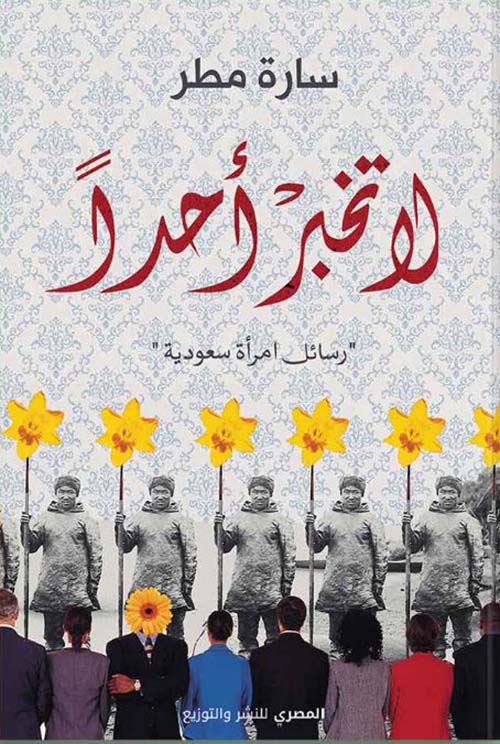 لا تخبر أحداً ؛ رسائل امراة سعودية