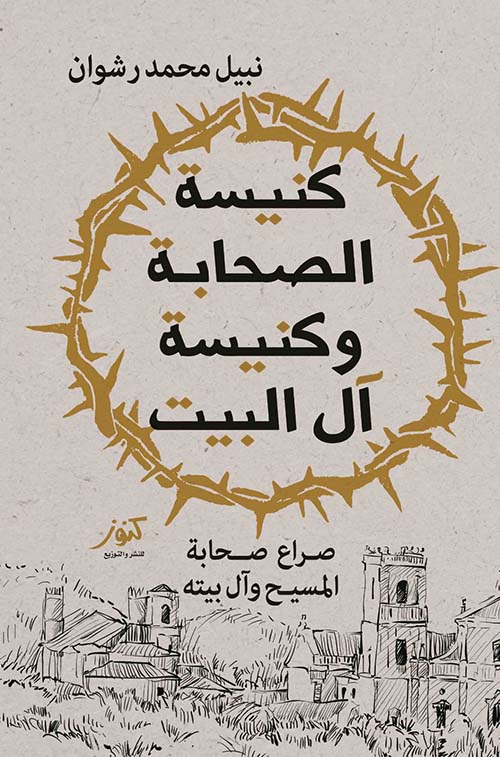 كنيسة الصحابة وكنيسة أل البيت ؛ صراع صحابة المسيح وأل بيته