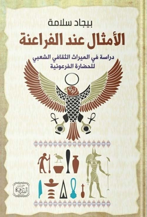 الأمثال عند الفراعنة ؛دراسة في الميراث الثقافي الشعبي للحضارة الفرعونية