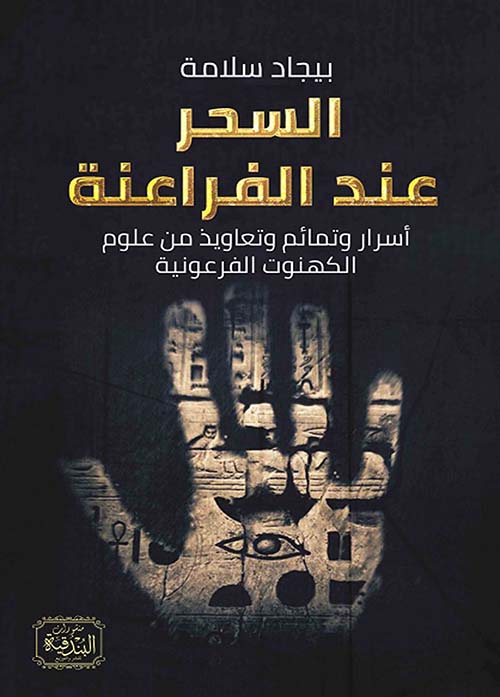 السحر عند الفراعنة ؛ أسرار وتمائم و تعاويذ من علوم الكهنوت الفرعونية