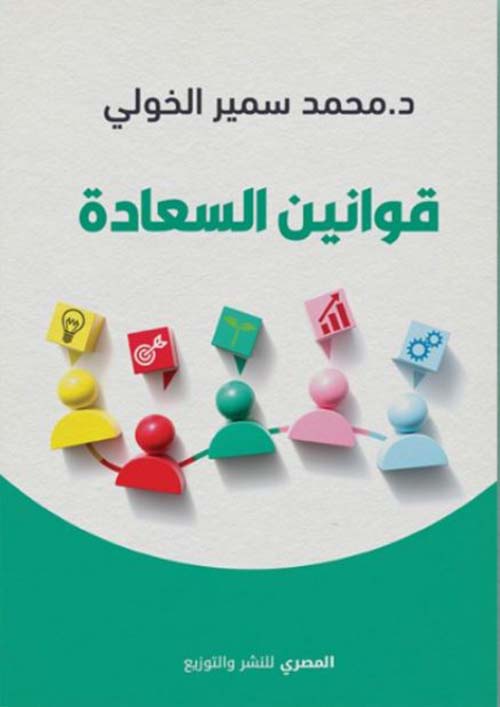 قوانين السعادة