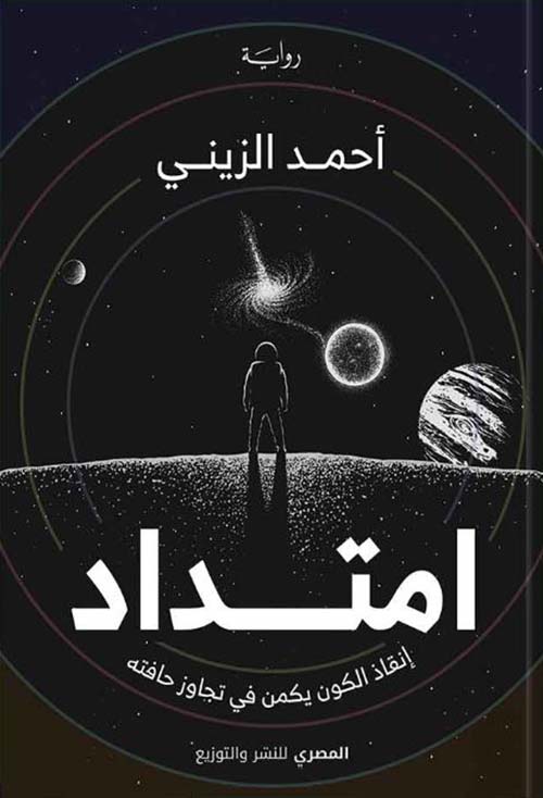 امتداد ؛ إنقاذ الكون يكمن في تجاوز حافته