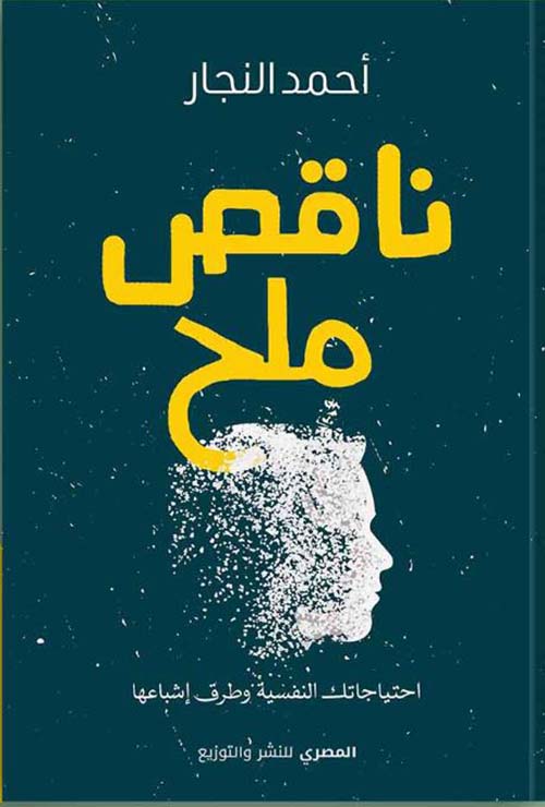 ناقص ملح ؛ احتياجاتك النفسية وطرق إشباعها