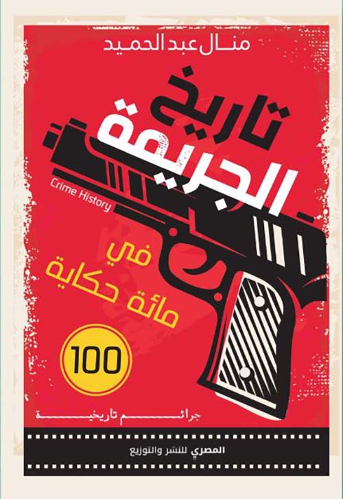 تاريخ الجريمة في مائة حكاية ؛ جرائم تاريخية