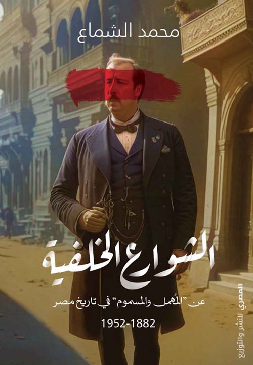 الشوارع الخلفية عن " المهمل والمسموم " في تاريخ مصر1882 - 1952