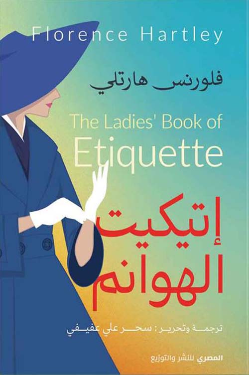 إتيكيت الهوانم