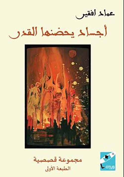 أجساد يحضنها القدر