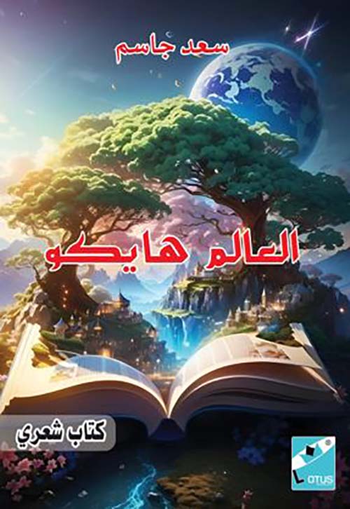 العالم هايكو