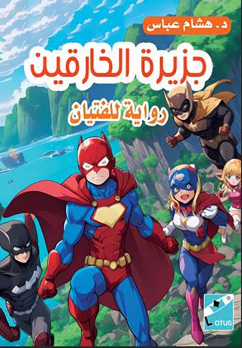 رواية جزيرة الخارقين للفتيان