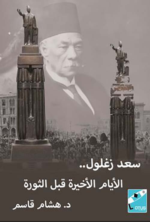 سعد زغلول ؛ الأيام الأخيره قبل الثورة
