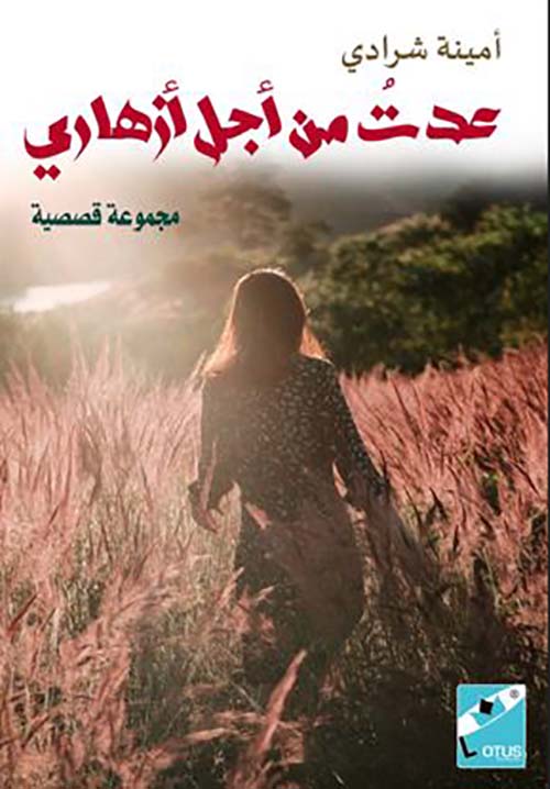 عُدتُ مْن أجلِ أزهارِي