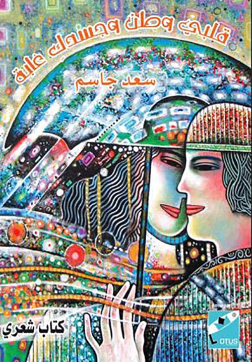 قلبي وطن وجسدكِ غابة