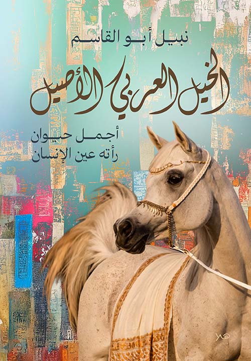 الخيل العربي الأصيل ؛ أجمل حيوان رأته عين الإنسان