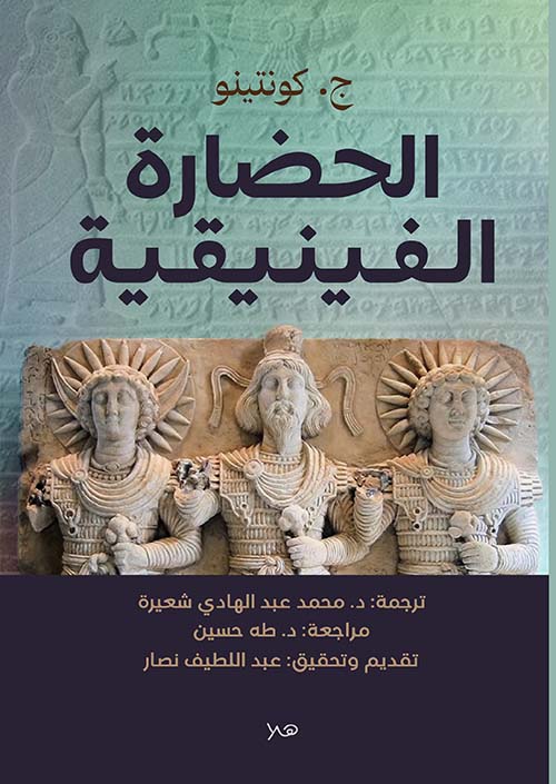 الحضارة الفينيقية