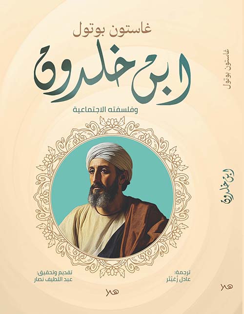 ابن خلدون وفلسفته الإجتماعية