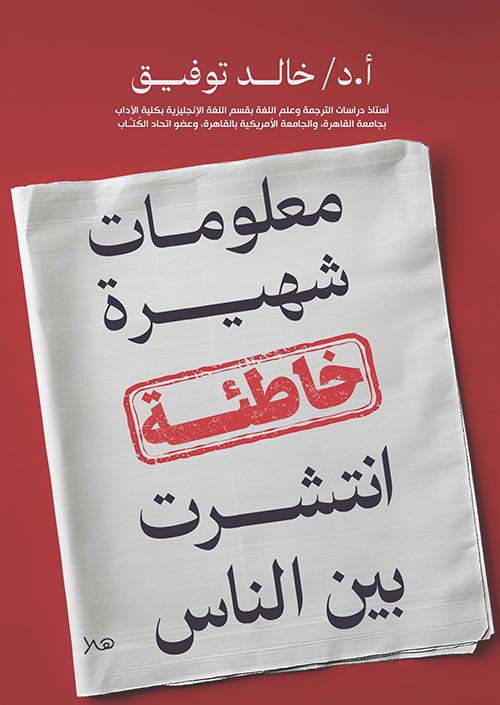 معلومات شهيرة خاطئة انتشرت بين الناس