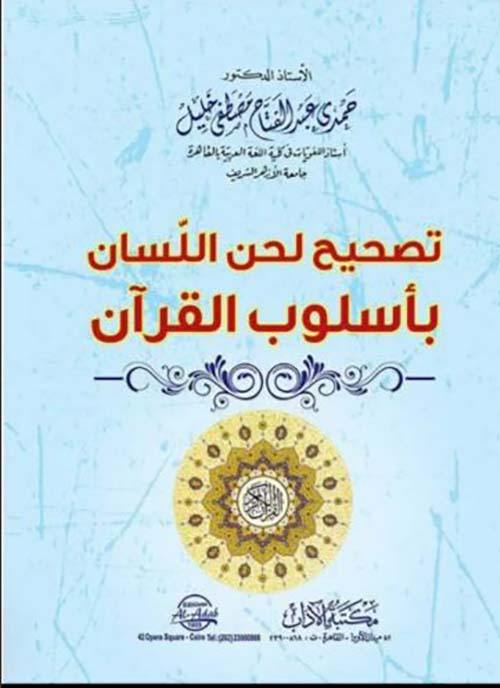 تصحيح لحن اللسان بأسلوب القرآن