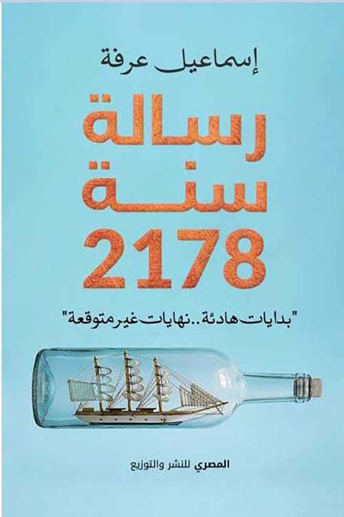 رسالة سنة 2178 ؛ بدايات هادئة ؛ نهايات غير متوقعة