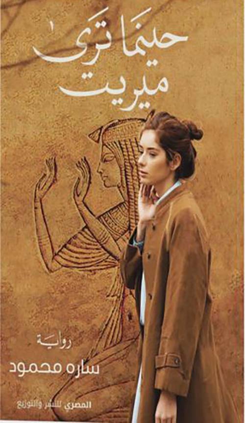 حينما ترى ميريت