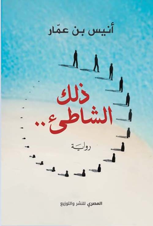 ذلك الشاطىء