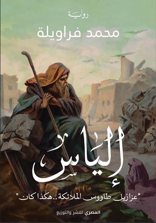 إلياس ؛ عزازيل طاووس الملائكة ؛ هكذا كان