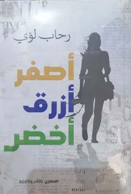 أصفر أزرق أخضر