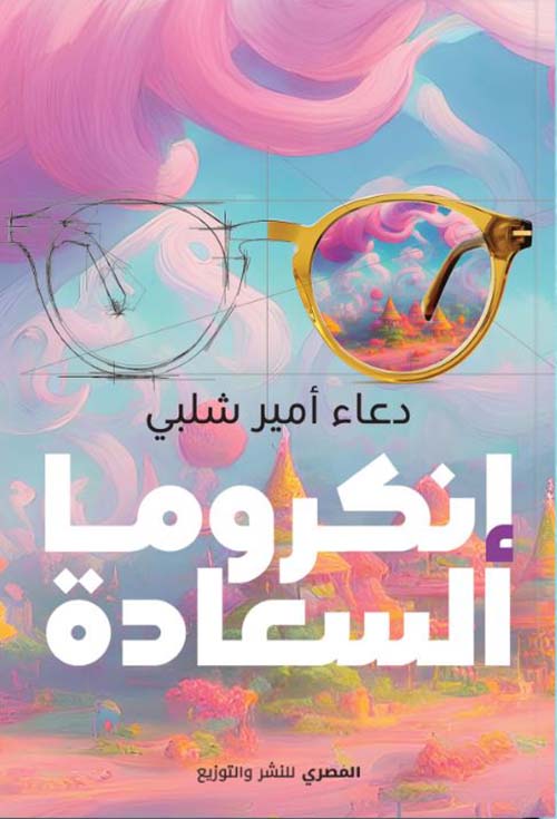 إنكروما السعادة