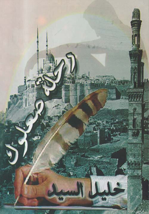 رحلة صلعوك