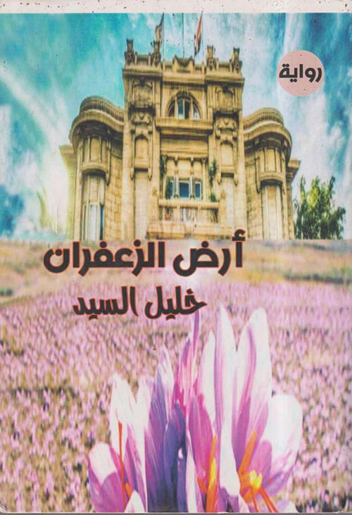 أرض الزعفران