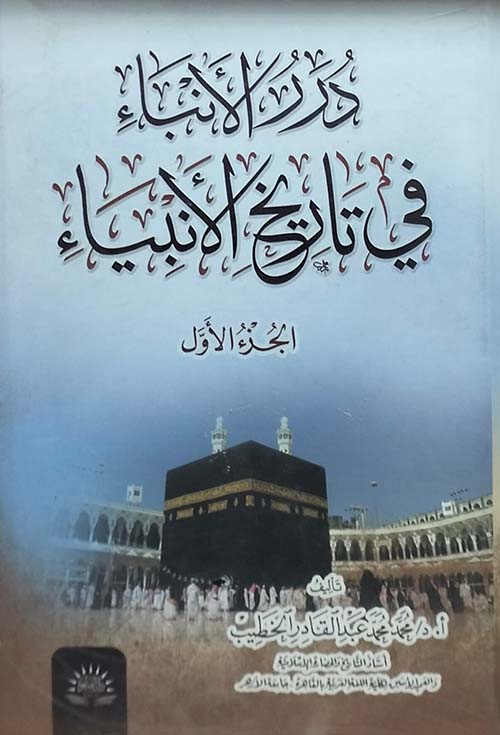 درر الأنباء في تاريخ الأنبياء