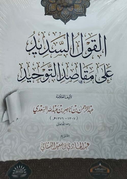 القول السديد على مقاصد التوحيد