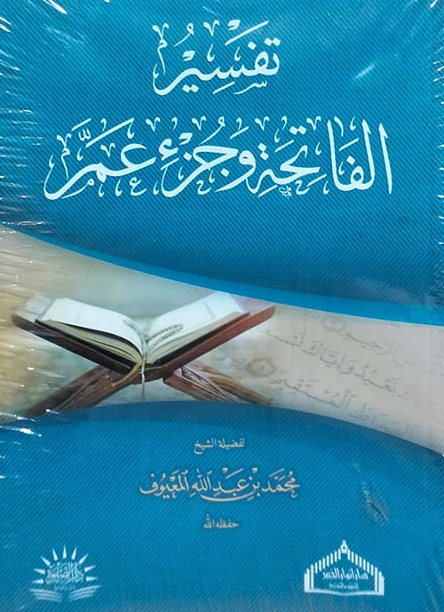 تفسير الفاتحة وجزء عم