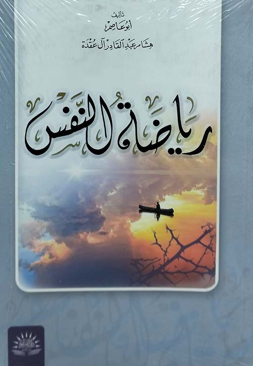 رياضة النفس